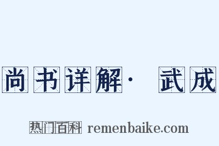 尚书详解·武成是什么意思的图片